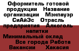 Оформитель готовой продукции › Название организации ­ Мэнпауэр СиАйЭс › Отрасль предприятия ­ Алкоголь, напитки › Минимальный оклад ­ 19 300 - Все города Работа » Вакансии   . Хакасия респ.,Саяногорск г.